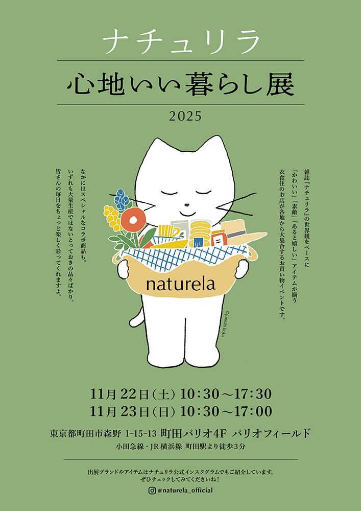 ナチュリラ心地いい暮らし展 2025